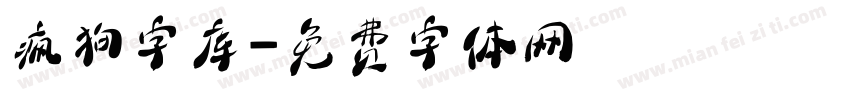 疯狗字库字体转换