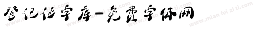 登记证字库字体转换