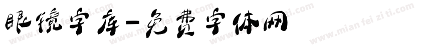 眼镜字库字体转换