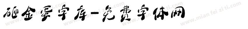 砸金蛋字库字体转换