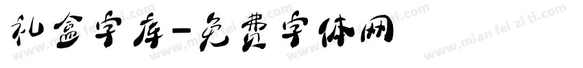 礼盒字库字体转换