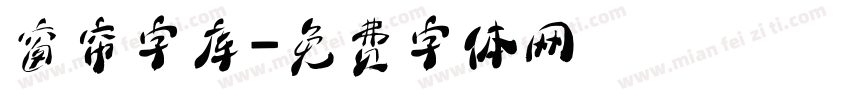 窗帘字库字体转换