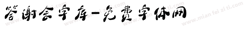 答谢会字库字体转换