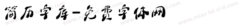 简历字库字体转换