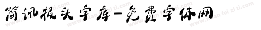 简讯报头字库字体转换