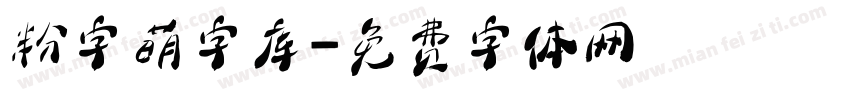 粉字萌字库字体转换