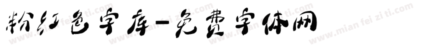 粉红色字库字体转换