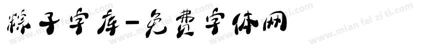 粽子字库字体转换