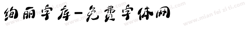 绚丽字库字体转换