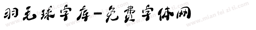 羽毛球字库字体转换