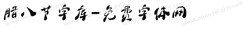 腊八节字库字体转换