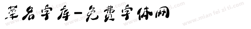 菜名字库字体转换