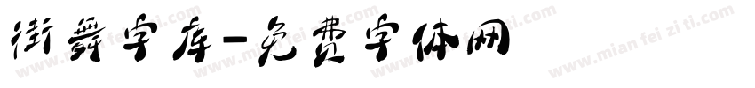 街舞字库字体转换