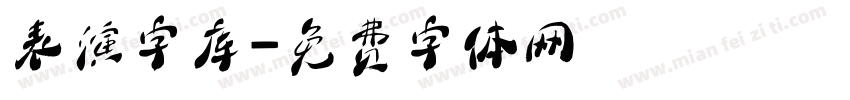 表演字库字体转换