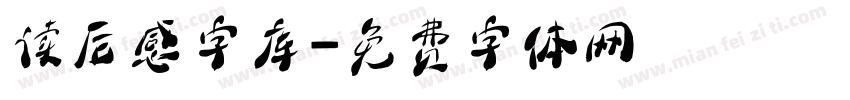 读后感字库字体转换