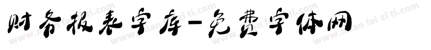 财务报表字库字体转换