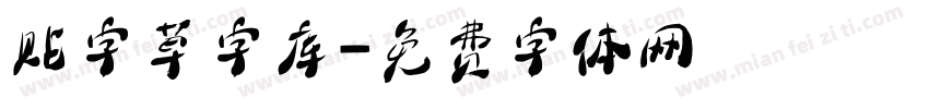 贴字草字库字体转换