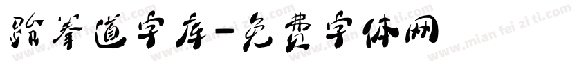 跆拳道字库字体转换