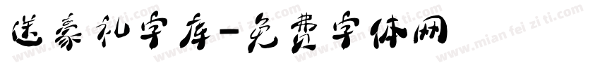 送豪礼字库字体转换