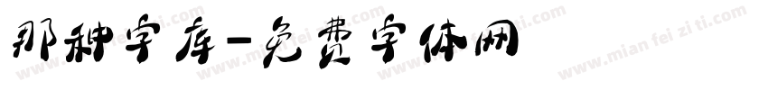 那种字库字体转换