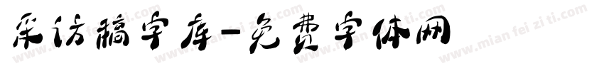 采访稿字库字体转换