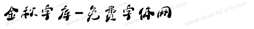 金秋字库字体转换