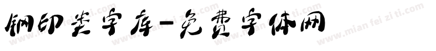 钢印类字库字体转换