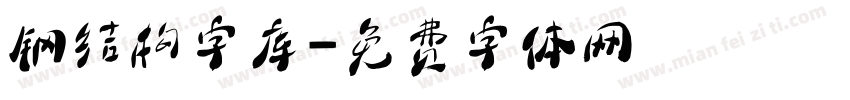 钢结构字库字体转换