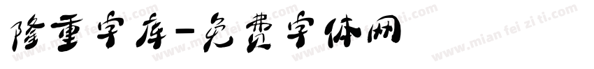 隆重字库字体转换