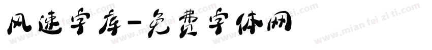 风速字库字体转换