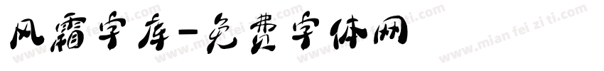 风霜字库字体转换