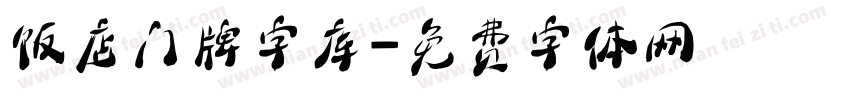 饭店门牌字库字体转换