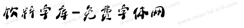 饮料字库字体转换