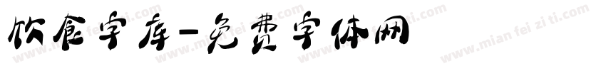 饮食字库字体转换