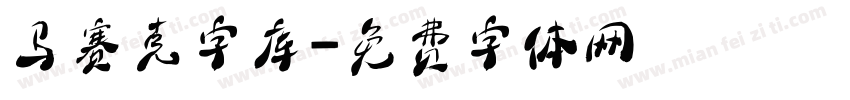 马赛克字库字体转换