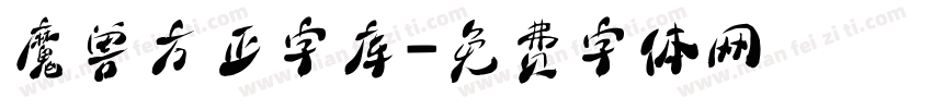 魔兽方正字库字体转换