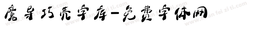 魔导巧壳字库字体转换