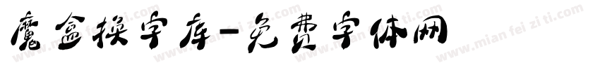 魔盒换字库字体转换