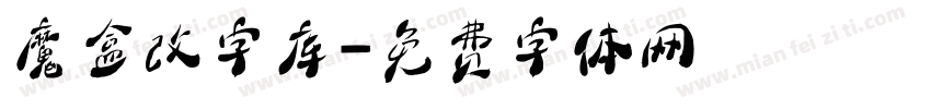 魔盒改字库字体转换