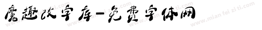 魔趣改字库字体转换