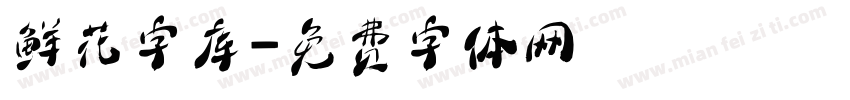 鲜花字库字体转换