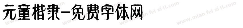 元童楷隶字体转换