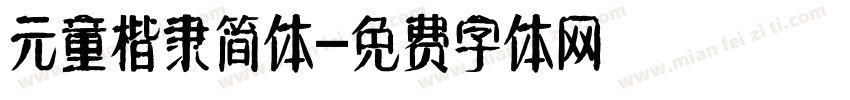 元童楷隶简体字体转换