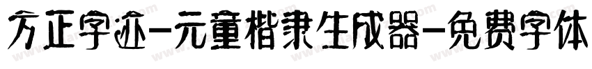 方正字迹-元童楷隶生成器字体转换