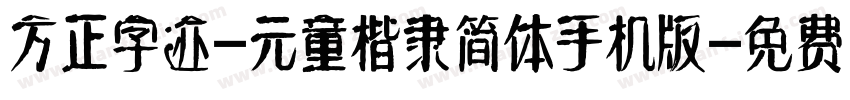 方正字迹-元童楷隶简体手机版字体转换