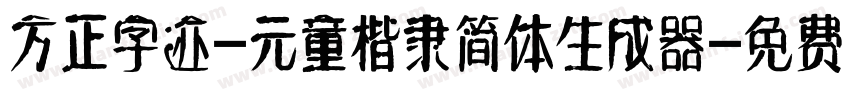 方正字迹-元童楷隶简体生成器字体转换