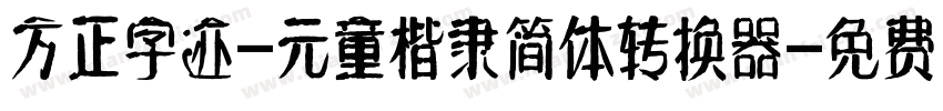 方正字迹-元童楷隶简体转换器字体转换