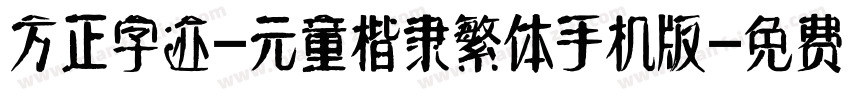 方正字迹-元童楷隶繁体手机版字体转换