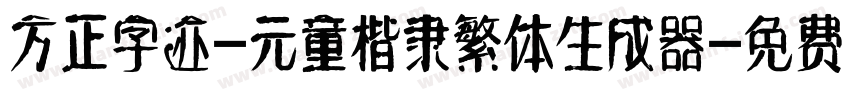 方正字迹-元童楷隶繁体生成器字体转换