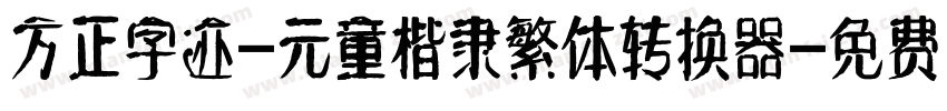 方正字迹-元童楷隶繁体转换器字体转换